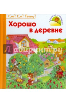 Хорошо в деревне