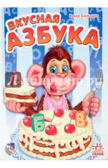 Вкусная азбука