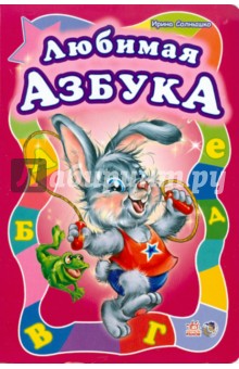 Любимая азбука