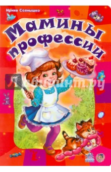 Мамины профессии