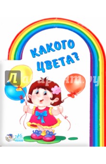 Какого цвета?