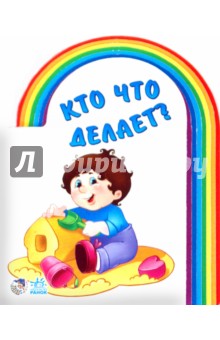 Кто что делает?