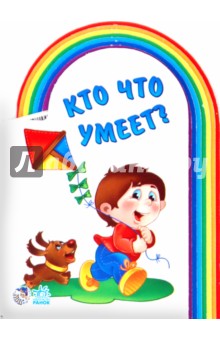 Кто что умеет?