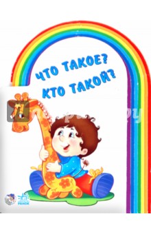 Что такое?  Кто такой?