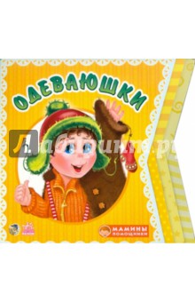 Одеваюшки
