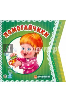 Помогайчики
