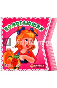 Помогаюшки