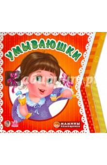 Умываюшки
