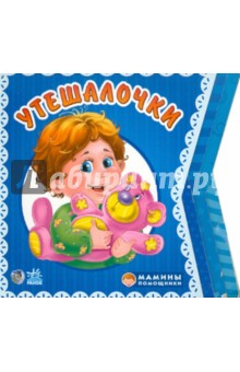 Утешалочки