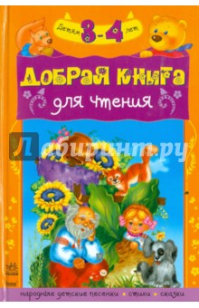 Добрая книга для чтения 3-4 года