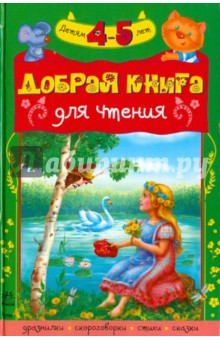 Добрая книга для чтения. Хрестоматия для детей 4-5 лет