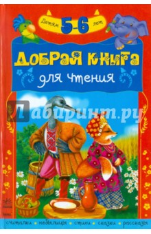 Добрая книга для чтения. Хрестоматия для детей 5-6 лет