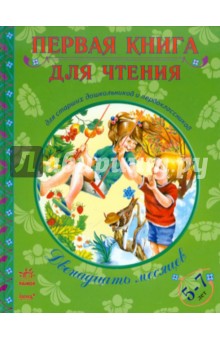Двенадцать месяцев 5-7 лет