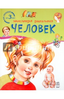 Человек
