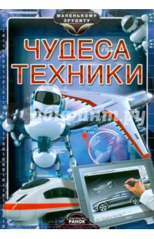 Чудеса техники