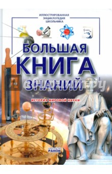 Большая книга знаний