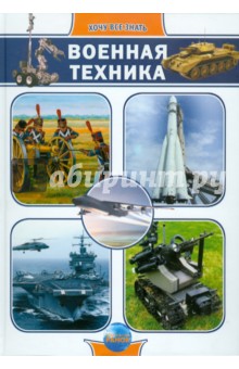 Военная техника