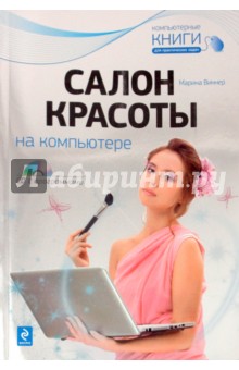 Салон красоты на компьютере (+ CD)