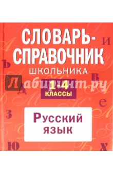 Словарь-справочник школьника: 1-4 классы: русский язык