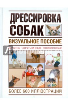 Дрессировка собак. Визуальное пособие