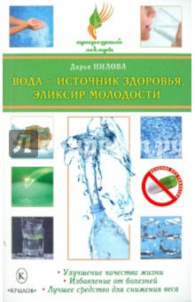 Вода - источник здоровья, эликсир молодости