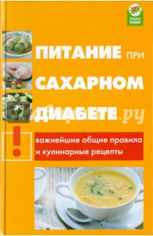 Питание при сахарном диабете: важнейшие общие правила и кулинарные рецепты