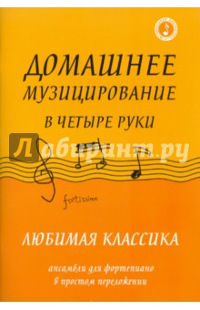 Домашнее музицирование в четыре руки: любимая классика.Ансамбли для фортепиано в простом переложении