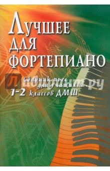 Лучшее для фортепиано: сборник пьес для учащихся 1-2 классов ДМШ: учебно-методическое пособие