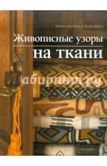 Живописные узоры на ткани