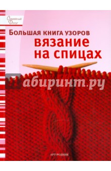 Большая книга узоров: Вязание на спицах