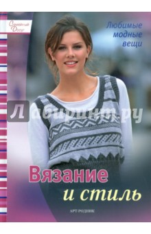 Вязание и стиль