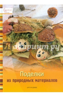 Поделки из природных материалов
