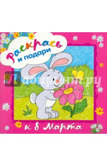 Раскрась и подари. К 8 марта