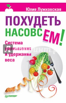 Похудеть насовсем! Система уменьшения и удержания веса