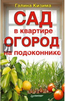 Сад в квартире, огород на подоконнике