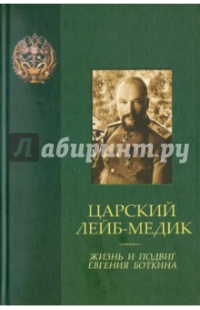 Царский лейб-медик. Жизнь и подвиг Евгения Боткина