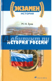 История России с древнейших времен до начала XXI века для школьников и поступающих в ВУЗы