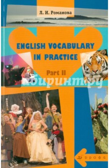 English Vocabulary in Practice. В 2-х частях. Часть 2: учебное пособие