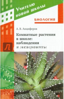 Комнатные растения в школе: наблюдения и эксперименты