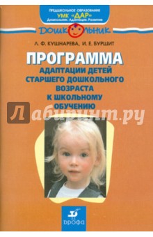 Программа адаптации детей старшего дошкольного возраста к школьному обучению