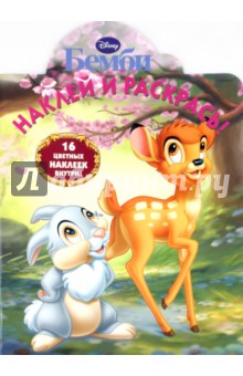 Наклей и раскрась "Бемби" (№ 10106)