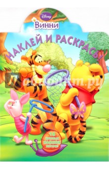 Наклей и раскрась "Винни и его друзья" (№ 10107)