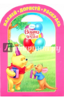 Наклей. Дорисуй. Раскрась. "Винни и его друзья" ( № 1007)