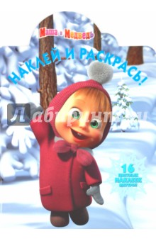 Наклей и раскрась "Маша и Медведь (Новый год)" (№ 10116)