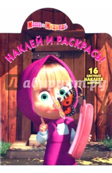 Наклей и раскрась "Маша и Медведь" (№10117)