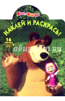 Наклей и раскрась "Маша и Медведь" (№10118)