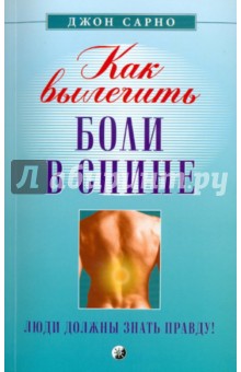 Как вылечить боли в спине: Люди должны знать правду!