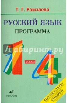 Русский язык. 1-4 классы. Программы для общеобразовательных учреждений
