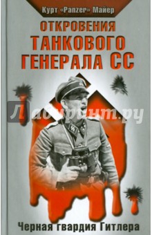 Откровения танкового генерала СС