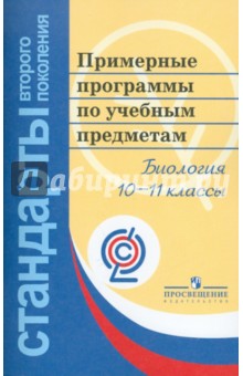 Примерные программы по учебным предметам. Биология  10-11 классы. ФГОС